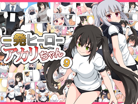 RJ01352582 img main - 一発ヒーローアカリちゃん9