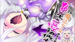 RJ01352627 img main 320x180 - キミが始まりの魔法少女になって快楽と悪に屈して洗脳されるまんがホワイト編[TS魔法少女ポントカワールW]