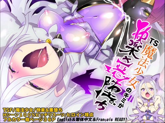 RJ01352627 img main - キミが始まりの魔法少女になって快楽と悪に屈して洗脳されるまんがホワイト編[TS魔法少女ポントカワールW]