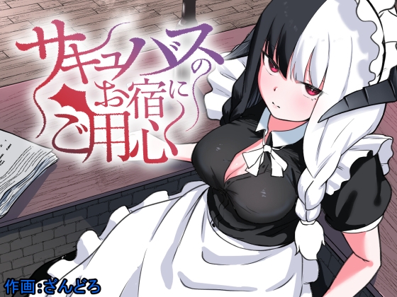 RJ01352723 img main - サキュバスのお宿にご用心～サキュバスに締め上げられてオチン〇ンからレベルを搾り取られるお話～