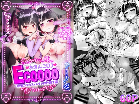 RJ01353117 img main - おまんこDJ ECOOOO(イクー) -悪徳コンカフェメイドお仕置き編-