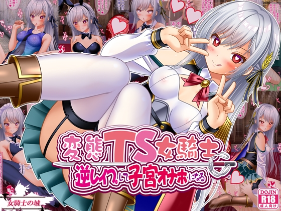 RJ01353216 img main - 変態TS女騎士 逆レ○プして子宮オナホになる