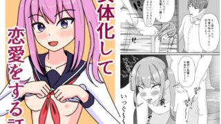 RJ01353402 img main 320x180 - 女体化して恋愛をする話