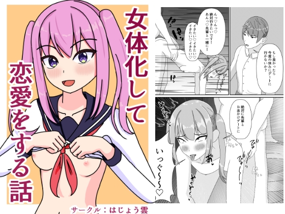 RJ01353402 img main - 女体化して恋愛をする話