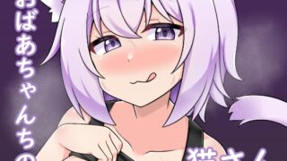 RJ01353513 img main 320x180 - おばあちゃんちの猫さん