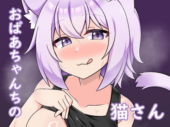 RJ01353513 img main - おばあちゃんちの猫さん
