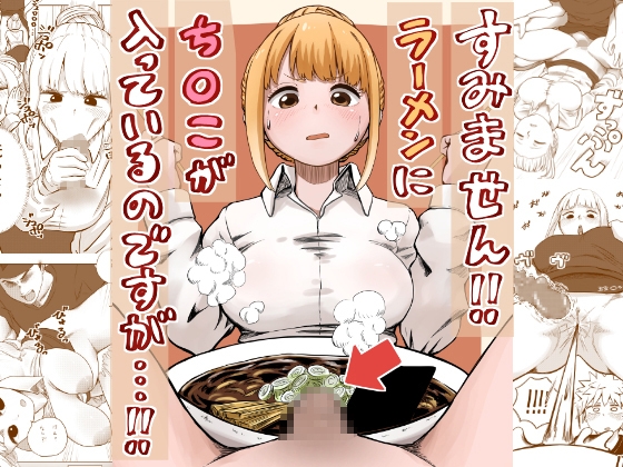 RJ01353644 img main - すみません!!ラーメンに"ち〇こ"が入っているのですが…!!