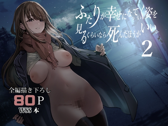 RJ01353760 img main - ふたりが幸せになっていく姿を見るくらいなら死んだほうがいい。2