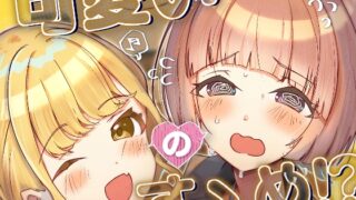 RJ01353933 img main 320x180 - 可愛いのすゝめ?!