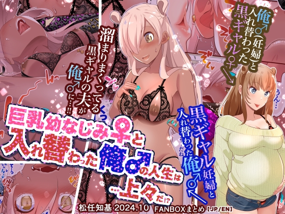 RJ01353936 img main - 巨乳幼なじみ♀と入れ替わった俺♂の人生は…上々だ!?_(松任知基FANBOX2024.10まとめ)【JP/EN】