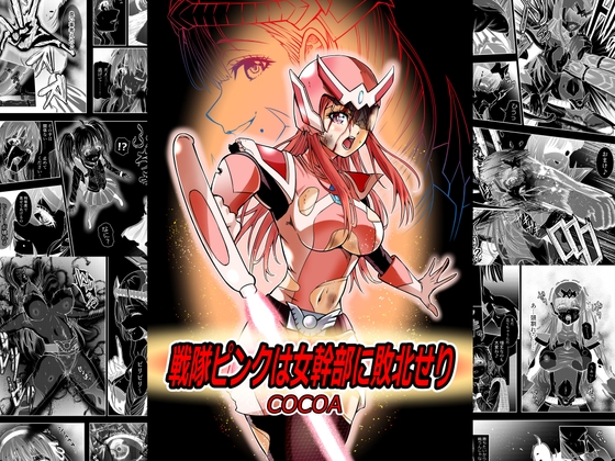 RJ01354088 img main - 戦隊ピンクは女幹部に敗北せり