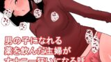 RJ01354458 img main 160x90 - 男の子になれる薬を飲んだ主婦がオナニー狂いになる話