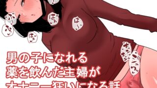 RJ01354458 img main 320x180 - 男の子になれる薬を飲んだ主婦がオナニー狂いになる話