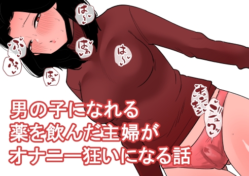 RJ01354458 img main - 男の子になれる薬を飲んだ主婦がオナニー狂いになる話