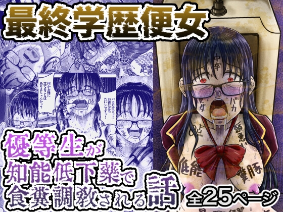 RJ01354498 img main - 最終学歴便女〜優等生が知能低下薬で食糞調教される話〜