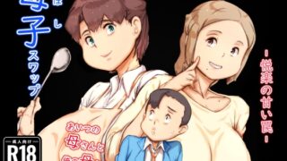 RJ01354694 img main 320x180 - 母子スワップ