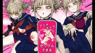 RJ01354785 img main 320x180 - アニキャラとセックルできるアプリ29、トガ◯ミコ編