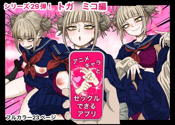 RJ01354785 img main - アニキャラとセックルできるアプリ29、トガ◯ミコ編