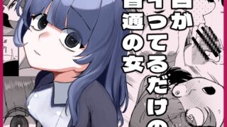 RJ01354858 img main 320x180 - 目がイってるだけの普通の女