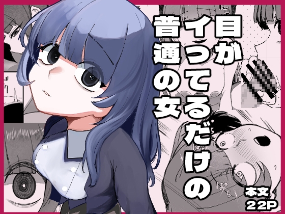 RJ01354858 img main - 目がイってるだけの普通の女