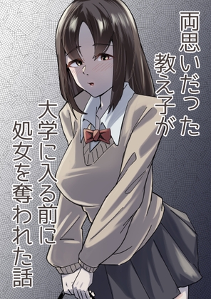 RJ01354885 img main - 両思いだった教え子が大学に入る前に処女を奪われた話