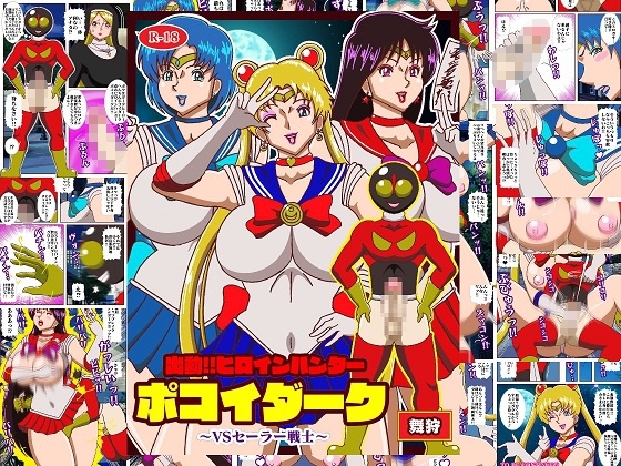 RJ01354930 img main - 出動!!ヒロインハンターポコイダーク VSセーラー戦士