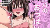 RJ01355120 img main 160x90 - パパのおっぱい