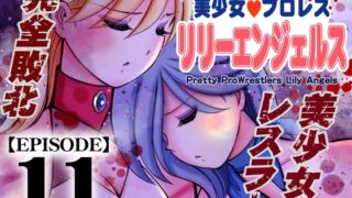 RJ01356309 img main 320x180 - 美少女プロレス・リリーエンジェルス【エピソード 11】