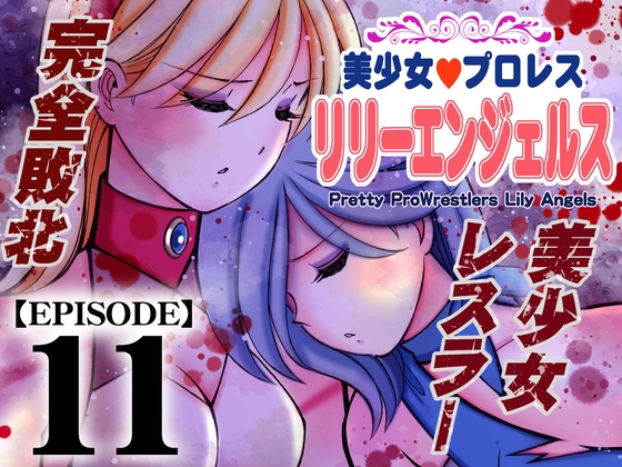 RJ01356309 img main - 美少女プロレス・リリーエンジェルス【エピソード 11】