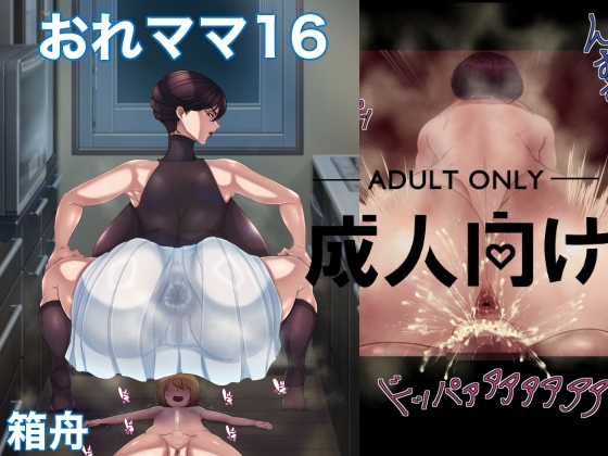 RJ01356419 img main - おれママ16
