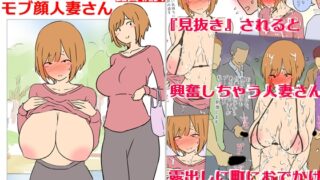 RJ01356455 img main 320x180 - 【モブ顔巨乳人妻露出】モブ顔人妻さんシリーズ2 見抜きされたいモブ顔人妻さん露出篇