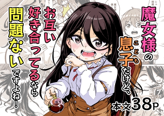 RJ01356580 img main - 魔女様の息子だけど、お互い好き合ってるなら問題ないですよね！
