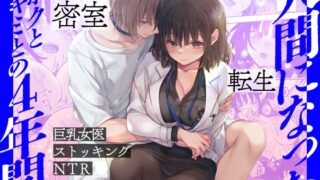 RJ01357077 img main 320x180 - 人間になったボクとキミとの4年間