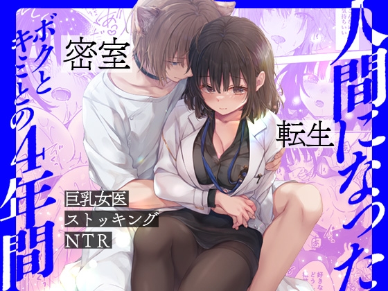 RJ01357077 img main - 人間になったボクとキミとの4年間