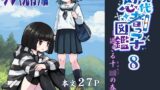 RJ01357126 img main 160x90 - 【プレ(先行)版】現代忍者っ子図鑑8 -過ぎる十○の春-
