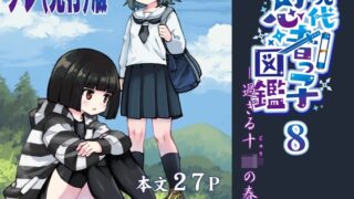 RJ01357126 img main 320x180 - 【プレ(先行)版】現代忍者っ子図鑑8 -過ぎる十○の春-
