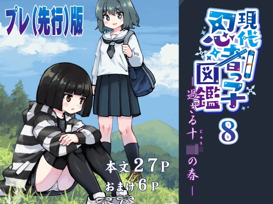 RJ01357126 img main - 【プレ(先行)版】現代忍者っ子図鑑8 -過ぎる十○の春-