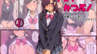 RJ01357387 img main 320x180 - パパ活ぶ！【1】女装でパパ活！?そんなのアリ！?