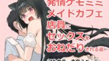 RJ01357481 img main 160x90 - 発情ケモミミメイドカフェ店員にセックスをおねだりされる話
