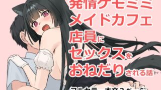 RJ01357481 img main 320x180 - 発情ケモミミメイドカフェ店員にセックスをおねだりされる話
