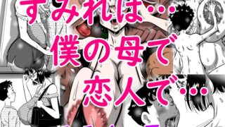 RJ01357590 img main 320x180 - すみれは…僕の母で恋人で…