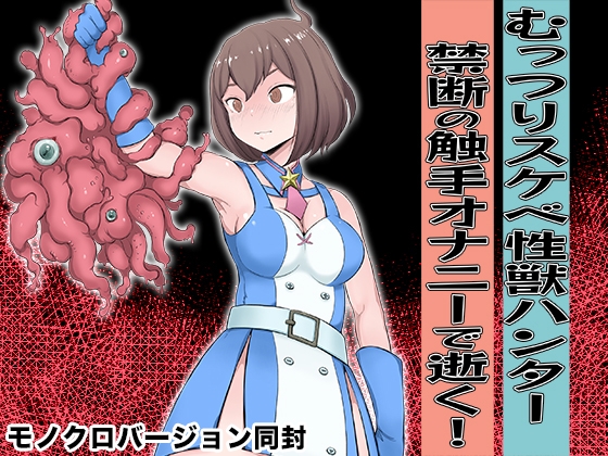 RJ01357942 img main - むっつりスケベ性獣ハンター 禁断の触手オナニーで逝く！