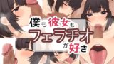 RJ01358110 img main 160x90 - 僕も彼女もフェラチオが好き