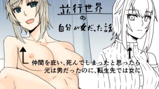 RJ01358358 img main 320x180 - 並行世界の自分が女だった話