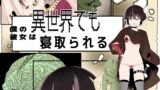 RJ01358389 img main 160x90 - 【フルカラー版】僕の彼女は異世界でも寝取られる。