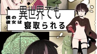 RJ01358389 img main 320x180 - 【フルカラー版】僕の彼女は異世界でも寝取られる。