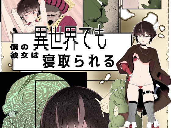 RJ01358389 img main - 【フルカラー版】僕の彼女は異世界でも寝取られる。