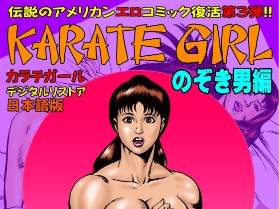RJ01358488 img main - カラテガール「のぞき男編」日本語版