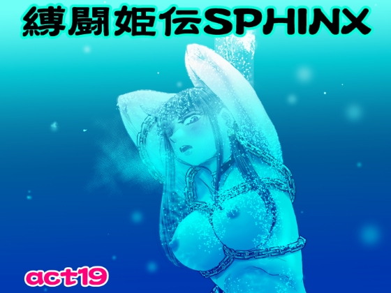 RJ01358536 img main - 縛闘姫伝SPHINXact19vsアイスホッケー