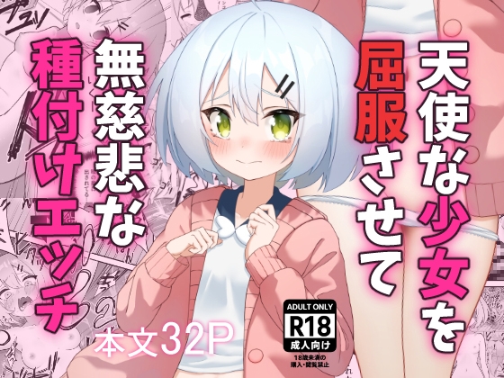 RJ01358656 img main - 天使な少女を屈服させて無慈悲な種付けエッチ